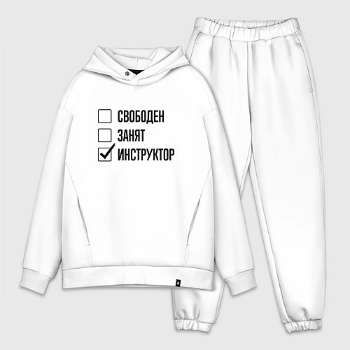 Мужской костюм оверсайз Свободен занят: инструктор / Белый – фото 1