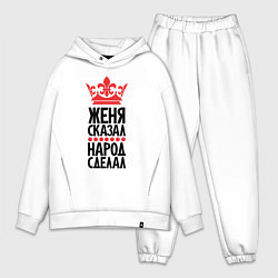 Мужской костюм оверсайз Женя сказал народ сделал