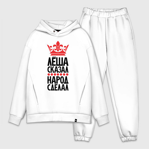 Мужской костюм оверсайз Лёша сказал народ сделал / Белый – фото 1