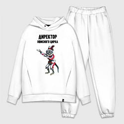 Мужской костюм оверсайз Директор офисного цирка, цвет: белый