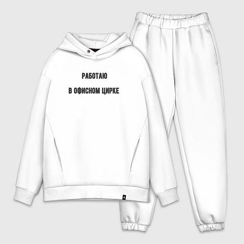 Мужской костюм оверсайз Работаю в офисном цирке / Белый – фото 1