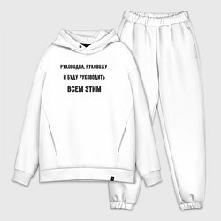 Мужской костюм оверсайз Руководил руковожу и буду руководить