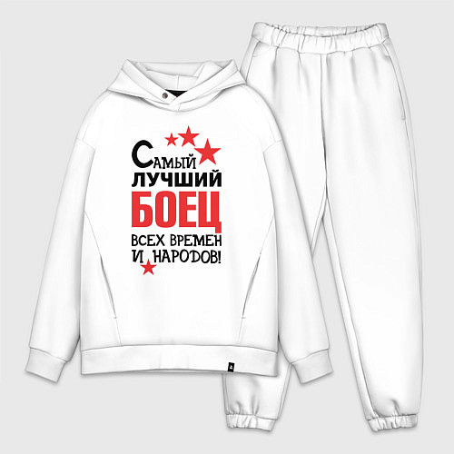 Мужской костюм оверсайз Самый лучший боец / Белый – фото 1
