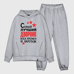 Мужской костюм оверсайз Самый лучший дворник, цвет: меланж