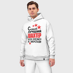 Мужской костюм оверсайз Самый лучший шахтер, цвет: белый — фото 2