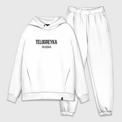 Мужской костюм оверсайз Telogreyka, цвет: белый