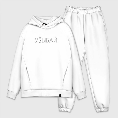 Мужской костюм оверсайз У*бывай / Белый – фото 1