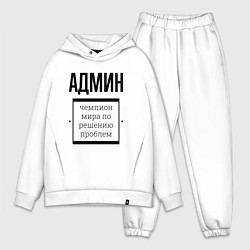 Мужской костюм оверсайз Админ чемпион, цвет: белый