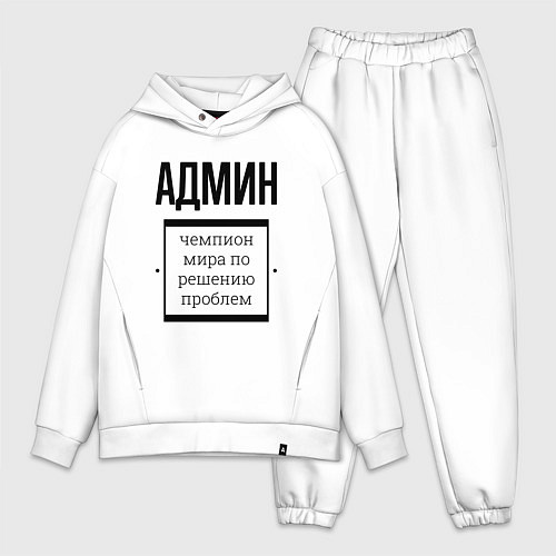 Мужской костюм оверсайз Админ чемпион / Белый – фото 1