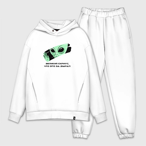 Мужской костюм оверсайз Великий Сириус - что это за дыра / Белый – фото 1
