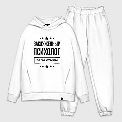 Мужской костюм оверсайз Заслуженный психолог галактики, цвет: белый