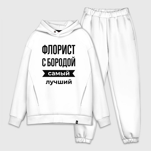 Мужской костюм оверсайз Флорист с бородой лучший / Белый – фото 1