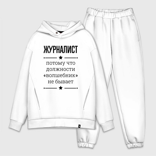 Мужской костюм оверсайз Журналист должность волшебник / Белый – фото 1