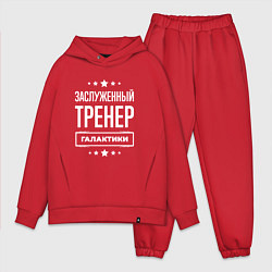 Мужской костюм оверсайз Заслуженный тренер, цвет: красный