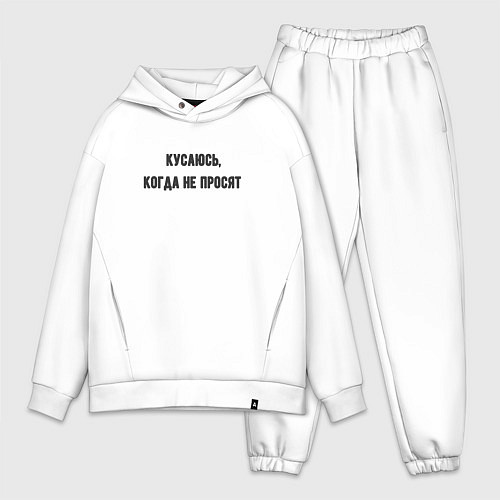 Мужской костюм оверсайз Кусаюсь когда не просят / Белый – фото 1