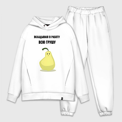 Мужской костюм оверсайз Вкладываю душу в работу / Белый – фото 1