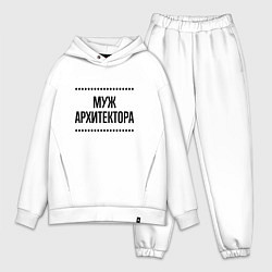 Мужской костюм оверсайз Муж архитектора на светлом, цвет: белый