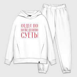 Мужской костюм оверсайз Отдел по наведению суеты красный, цвет: белый