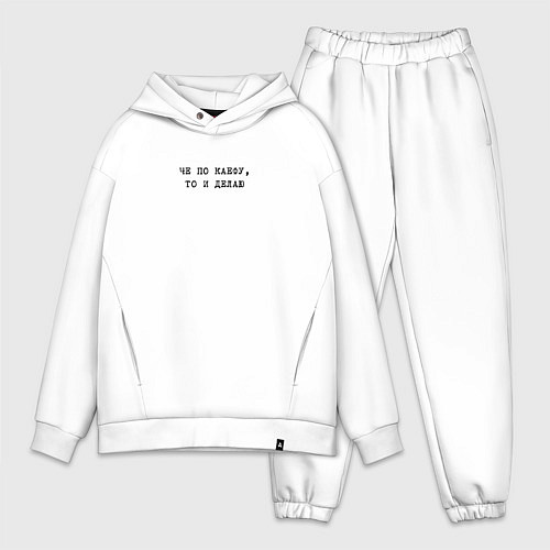 Мужской костюм оверсайз Че по каефу, то и делаю / Белый – фото 1