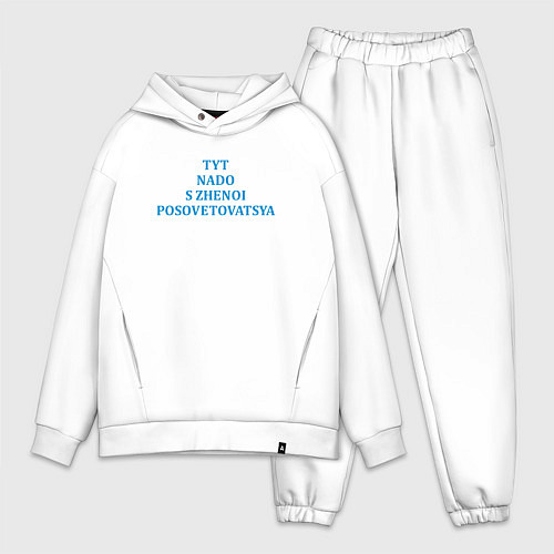 Мужской костюм оверсайз Надо с женой посоветоваться парная картинка / Белый – фото 1