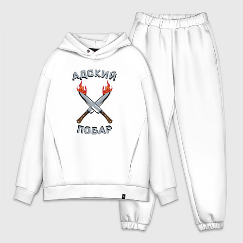 Мужской костюм оверсайз Адский повар / Белый – фото 1