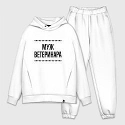 Мужской костюм оверсайз Муж ветеринара на светлом, цвет: белый