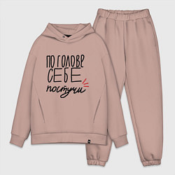 Мужской костюм оверсайз По голове себе постучи, цвет: пыльно-розовый