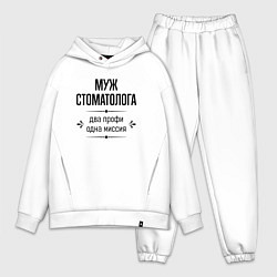 Мужской костюм оверсайз Муж стоматолога два профи, цвет: белый