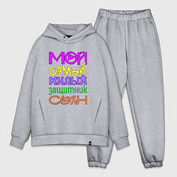 Мужской костюм оверсайз Мой самый милый защитник сын, цвет: меланж