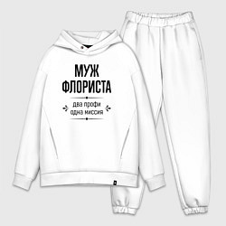 Мужской костюм оверсайз Муж флориста два профи, цвет: белый