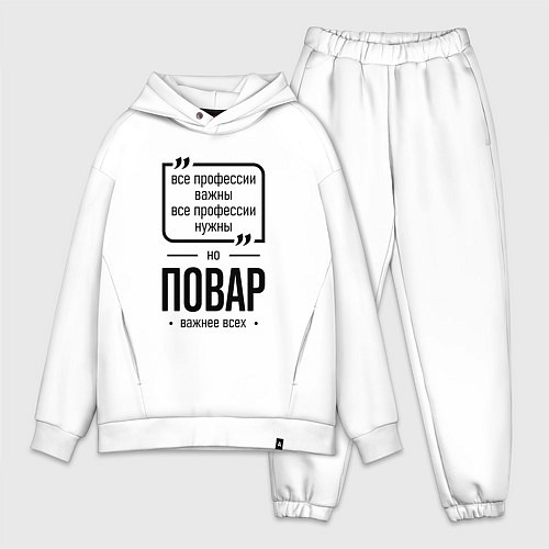 Мужской костюм оверсайз Повар важнее всех / Белый – фото 1