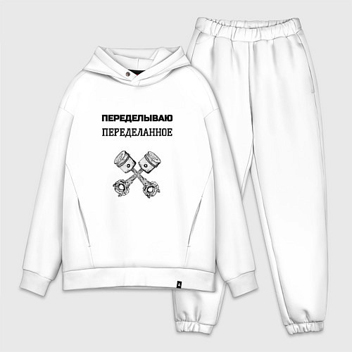 Мужской костюм оверсайз Переделываю переделанное ремонт машин / Белый – фото 1