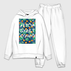 Мужской костюм оверсайз Летом будет сочно - с ягодками, цвет: белый