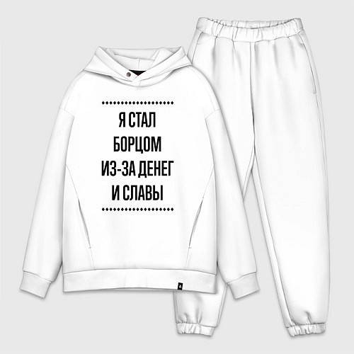 Мужской костюм оверсайз Я стал борцом из-за денег / Белый – фото 1