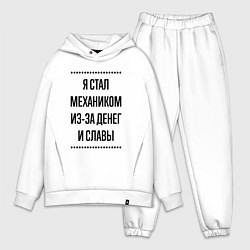 Мужской костюм оверсайз Я стал механиком из-за денег, цвет: белый