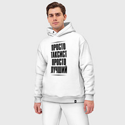 Мужской костюм оверсайз Просто лучший таксист, цвет: белый — фото 2