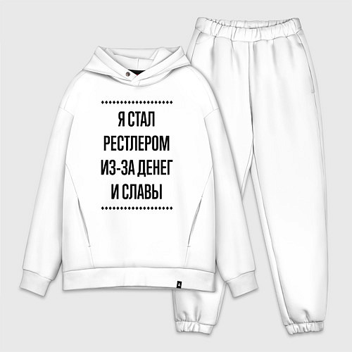 Мужской костюм оверсайз Я стал рестлером из-за денег / Белый – фото 1