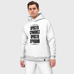 Мужской костюм оверсайз Просто лучший сумоист, цвет: белый — фото 2