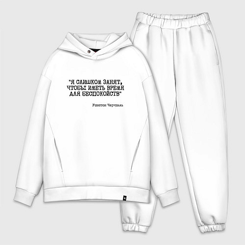 Мужской костюм оверсайз Я слишком занят чтобы беспокоиться / Белый – фото 1