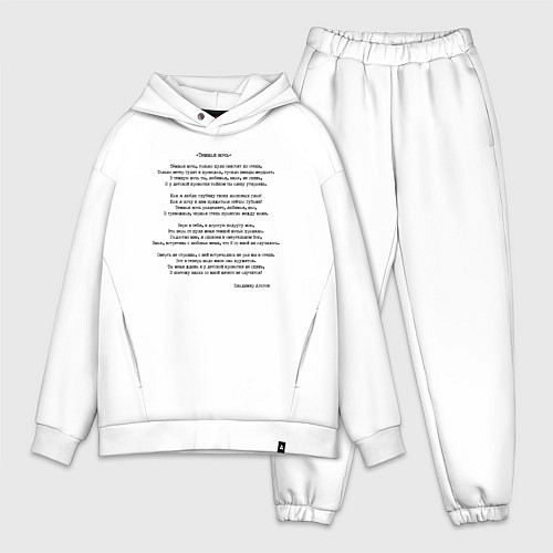 Мужской костюм оверсайз Текст песни Темная ночь / Белый – фото 1