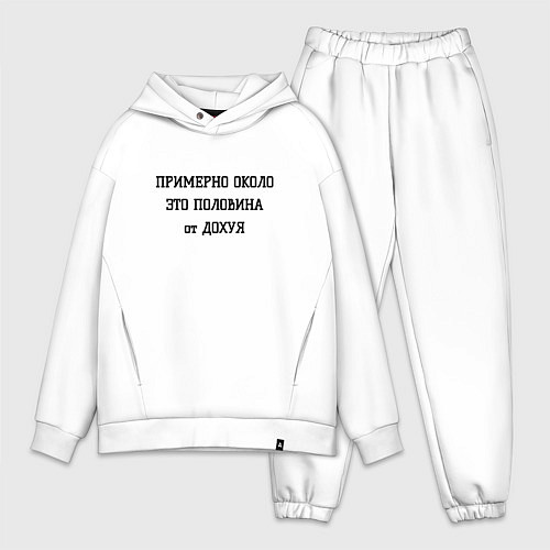 Мужской костюм оверсайз Примерно около это сколько / Белый – фото 1