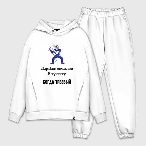 Мужской костюм оверсайз Сварщик трезвый / Белый – фото 1
