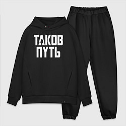 Мужской костюм оверсайз Таков путь Мандалорец
