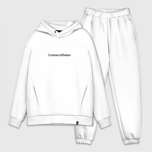 Мужской костюм оверсайз Слитые взбивки - взбитые сливки / Белый – фото 1