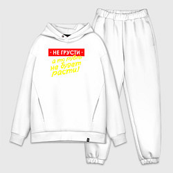 Мужской костюм оверсайз Не грусти - рубль расти, цвет: белый