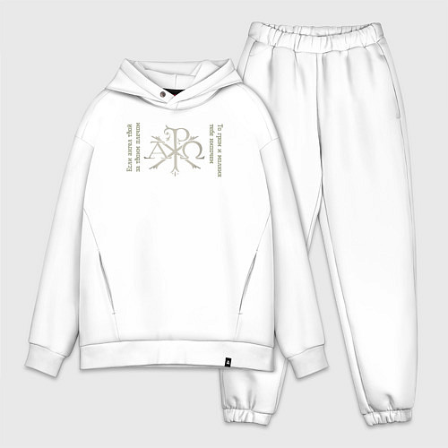 Мужской костюм оверсайз Если ангел твой за твоим плечом то гром и молния т / Белый – фото 1