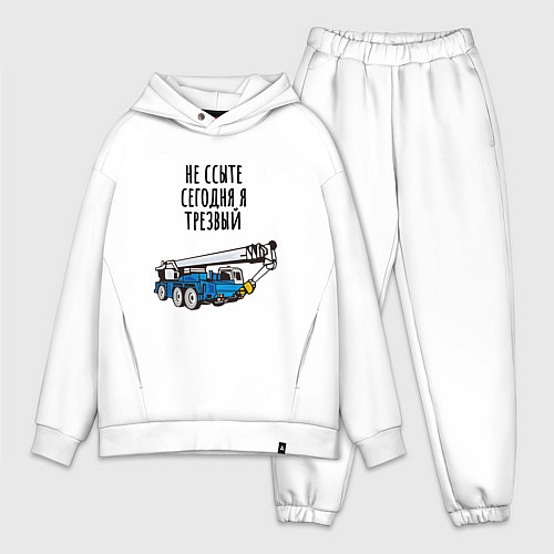 Мужской костюм оверсайз Трезвый крановщик / Белый – фото 1
