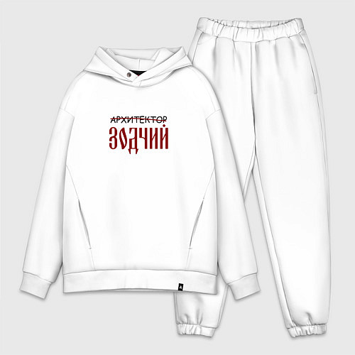 Мужской костюм оверсайз Архитектор зодчий / Белый – фото 1