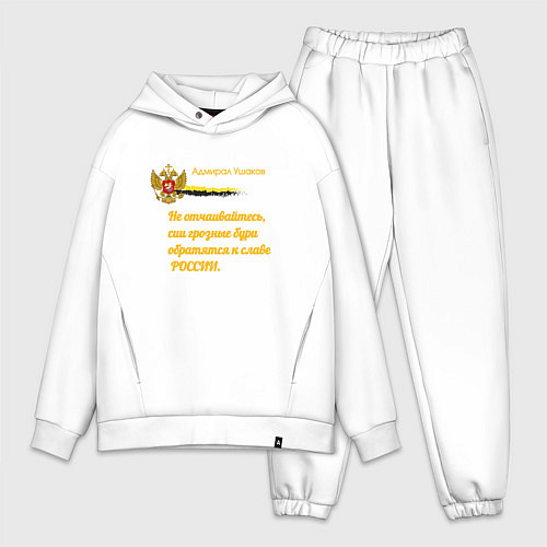 Мужской костюм оверсайз Бури обратятся к славе России Ушаков желтый арт / Белый – фото 1