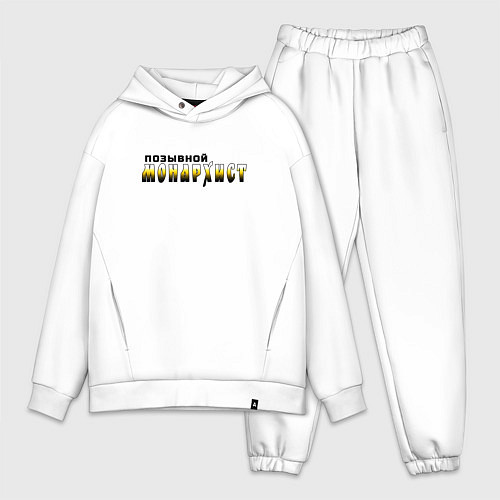 Мужской костюм оверсайз Позывной монархист черно-желтый арт / Белый – фото 1